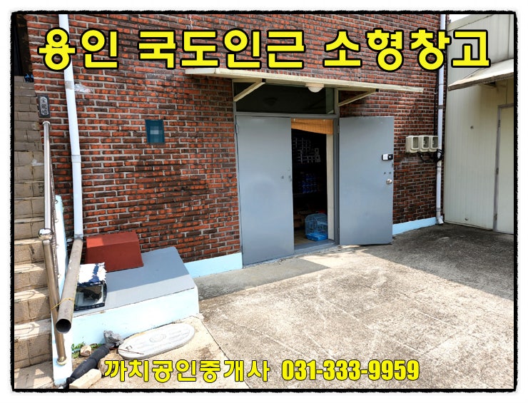  용인 모현 소형창고 월세 국도인근 접근성 좋은 1층 창고 임대