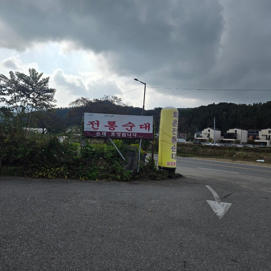 퇴촌전통순대국 사진 1