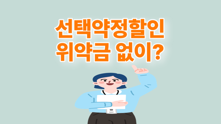  선택약정할인 위약금 없이 핸드폰 기기 교체
