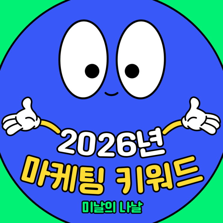  트렌드코리아 2026년 마케팅 키워드 모음 및 요약