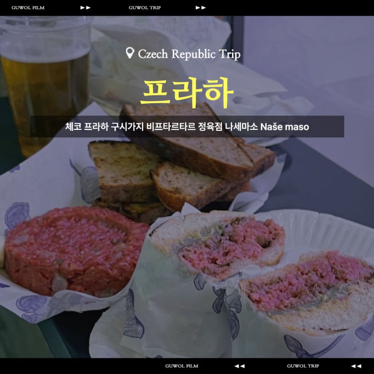  체코 프라하 구시가지 비프타르타르 정육점 나세마소 Naše maso