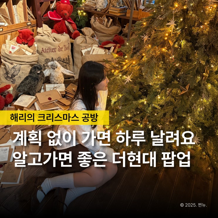  더현대서울 해리의 크리스마스 빌리지, 예약 현장대기시간까지 “다 좋은데 이건 좀..”