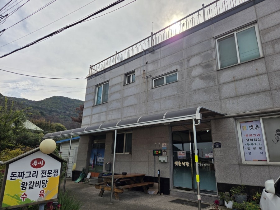 옛촌식당 사진 1
