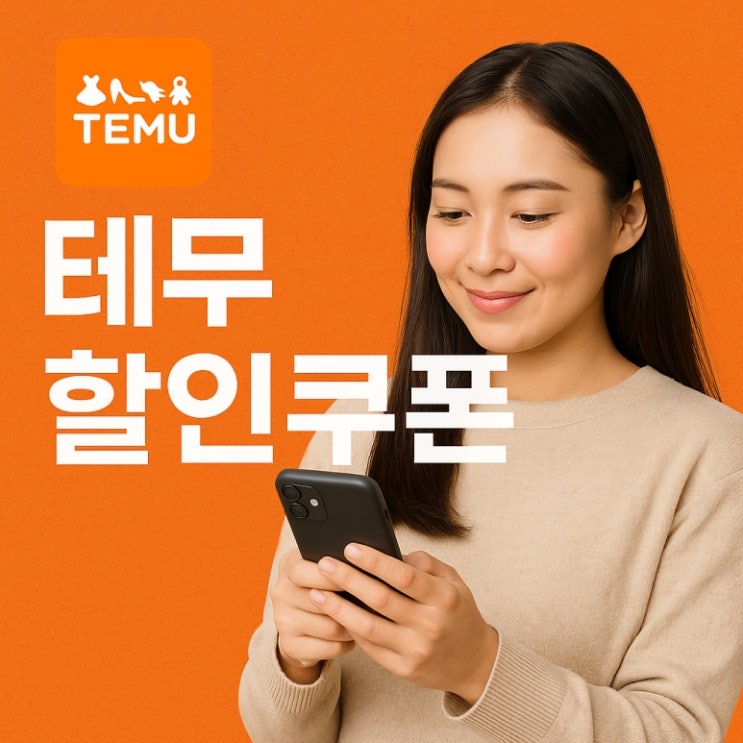  테무 코드 할인쿠폰 묶음 총정리
