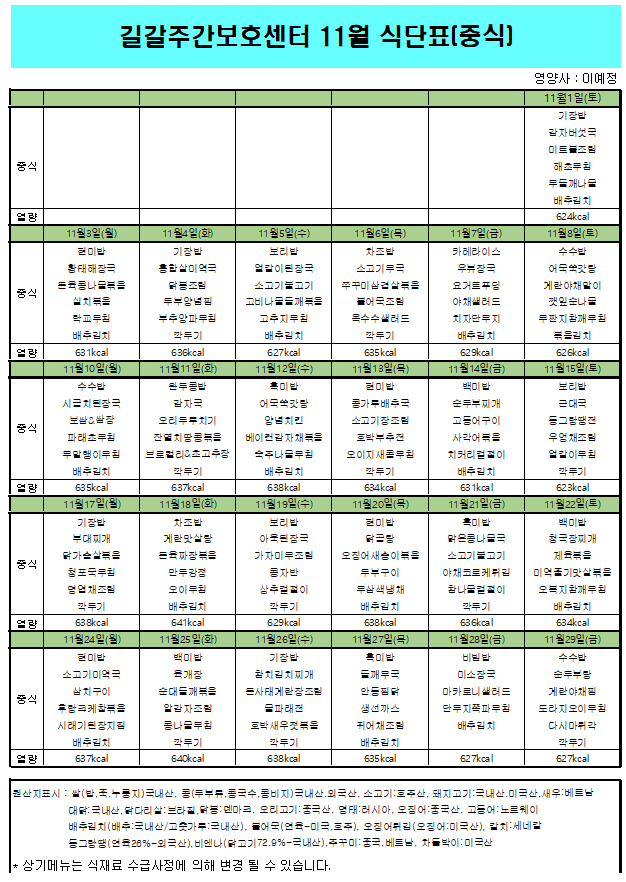  2025/11월 식단표