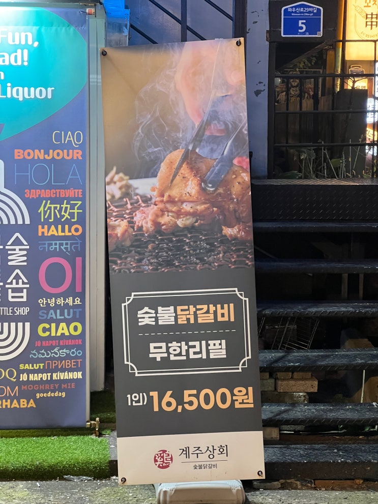   계주상회｜홍대 닭갈비 무한리필 맛집