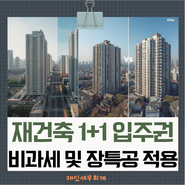  재건축 재개발 1+1 조합원 입주권 비과세 요건 및 취득가액 장기보유특별공제