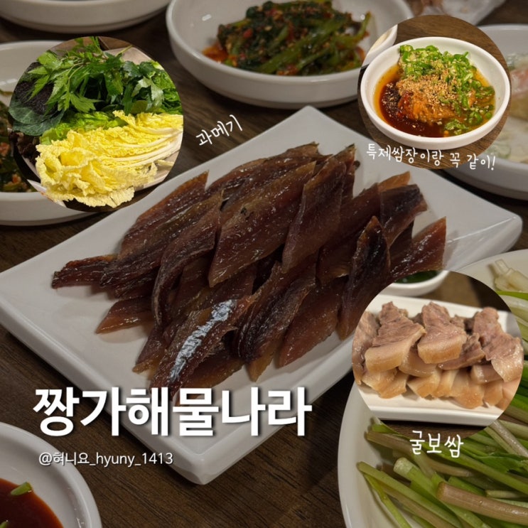  [부산 수영 팔도시장 맛집] '짱가해물나라' 과메기·굴보쌈 시즌 개막!