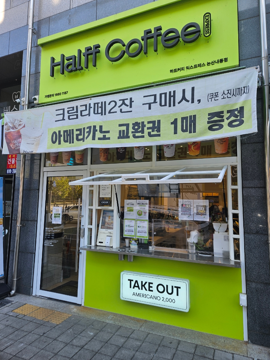 하프커피익스프레스 논산내동점 사진 1
