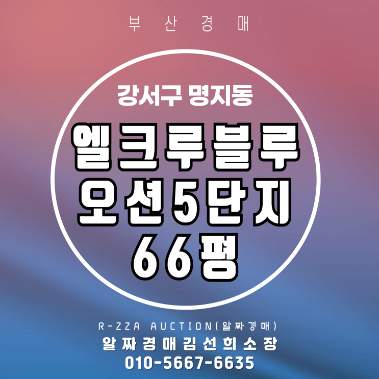  명지동 엘크루블루오션5단지 66평 경매 , 지금이 경매 최적 타이밍!