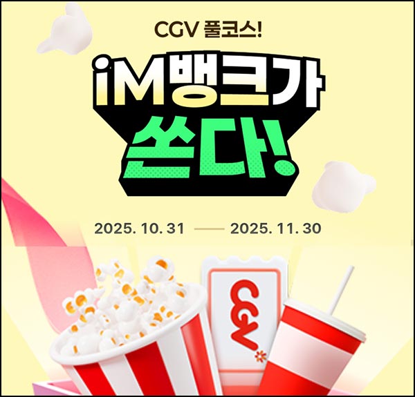  IM뱅크앱 첫 로그인 이벤트(영화관람권 세트 2만명)선착~11.30