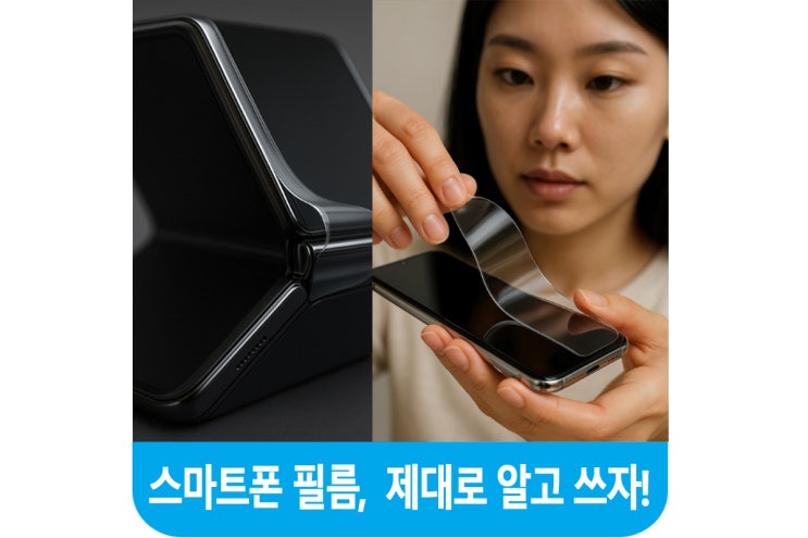  스마트폰 필름 종류, 제대로 알고 쓰자!