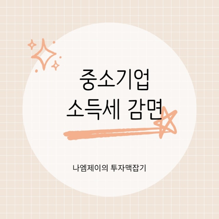  중소기업 청년 취업자 소득세 세금 감면 조건