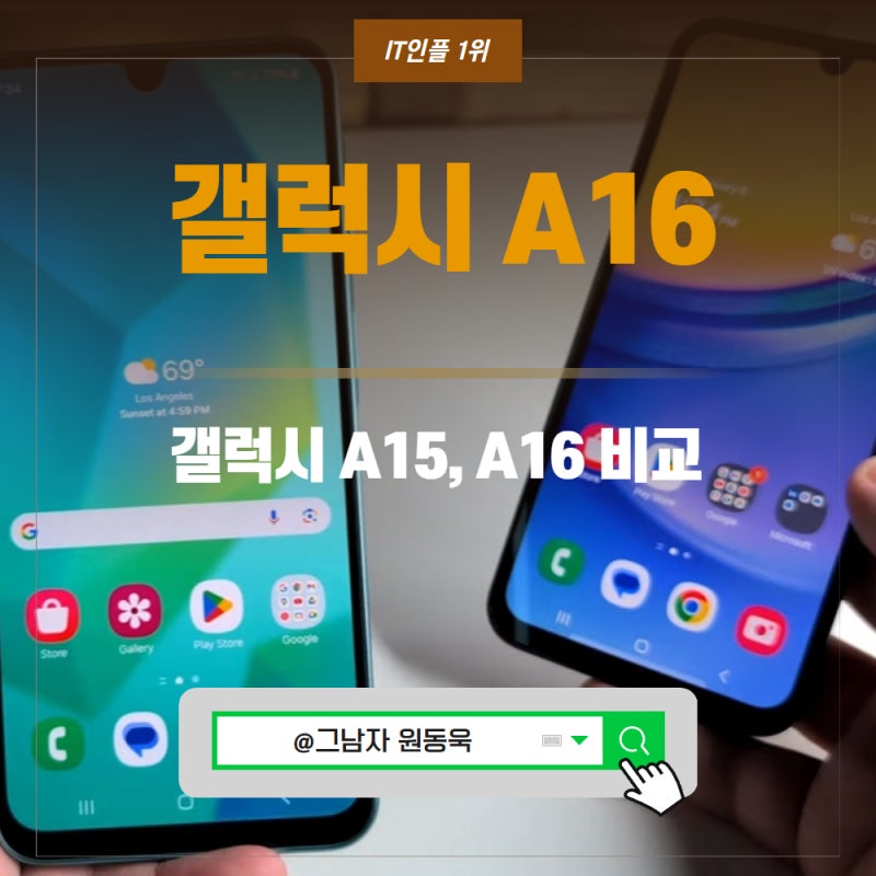 갤럭시 A16 삼성 키즈폰 VS 갤럭시 A15 어르신 핸드폰