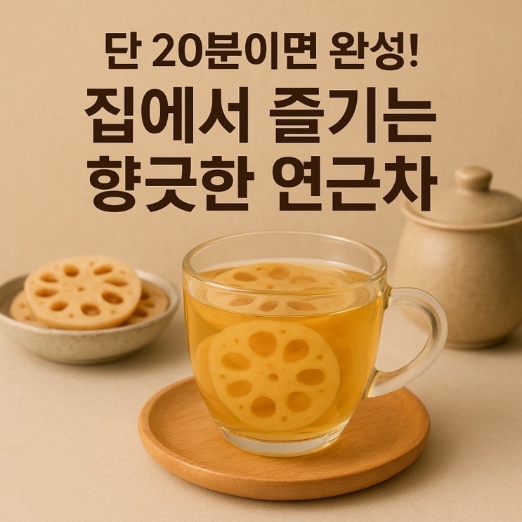   집에서도 쉽게! 향긋한 연근차 만드는 법 & 맛있게 즐기는 꿀팁