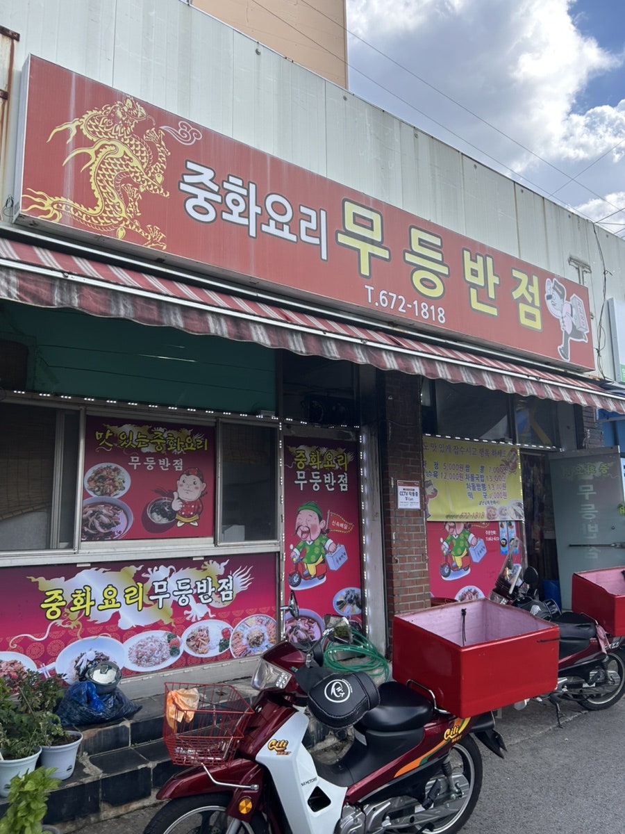 무등반점 사진 2