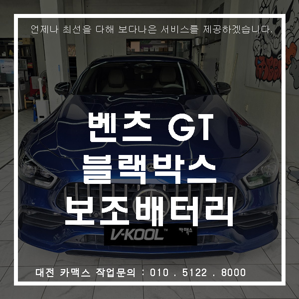  대전 카맥스 벤츠 GT 블랙박스 교체 작업 아이나비 QXD1+ + 케어셀 배터리 장착 시공