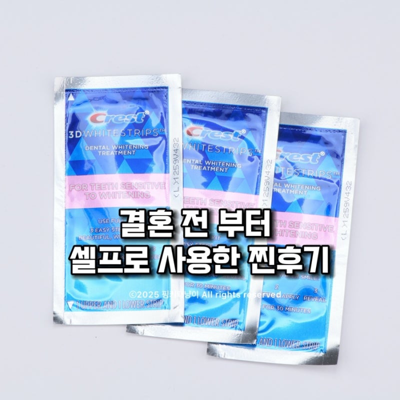 붙이는 셀프 치아미백 크레스트 내돈내산 사용법 후기