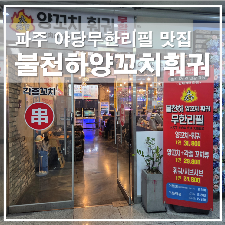  파주 야당무한리필 양꼬치 훠궈 맛집 불천하