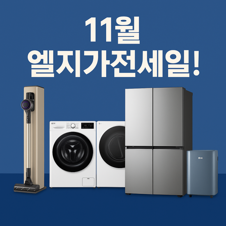  엘지가전세일 11월 넾다세일쿠폰 LG트롬 세탁기 건조기 등