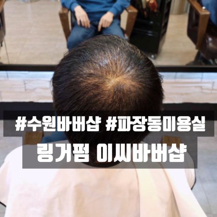  정수리 탈모가 심해 고민이던 40대 남성, 수원바버샵 파장동미용실에서 링거펌으로 자연스럽게 커버했어요