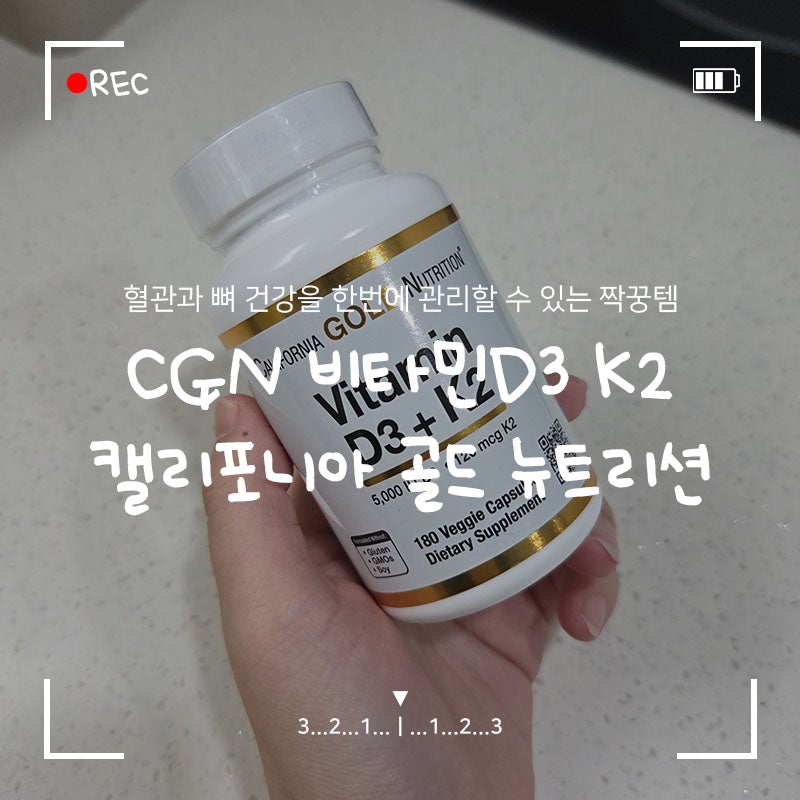 CGN 비타민D3 K2 '캘리포니아 골드 뉴트리션' 한 달 동안 복용한 솔직 후기