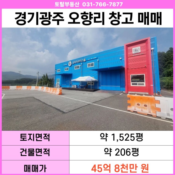  경기 광주 곤지암읍 오향리 창고 매매  대지1500평 · 층고9.9m · 대형차진입