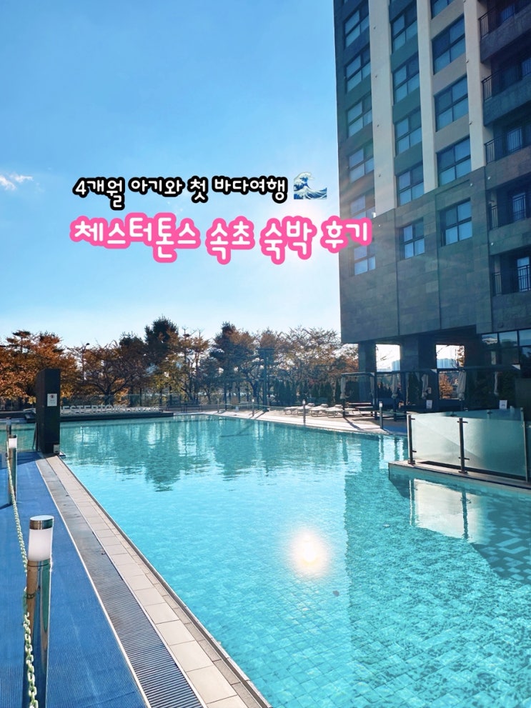  4개월 아기와 첫 바다여행 체스터톤스 속초 숙박 후기