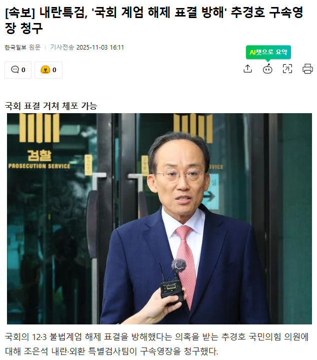 내란특검, '국회 <b>계엄</b> 해제 표결 <b>방해</b>' <b>추경호</b> 구속영장 청구