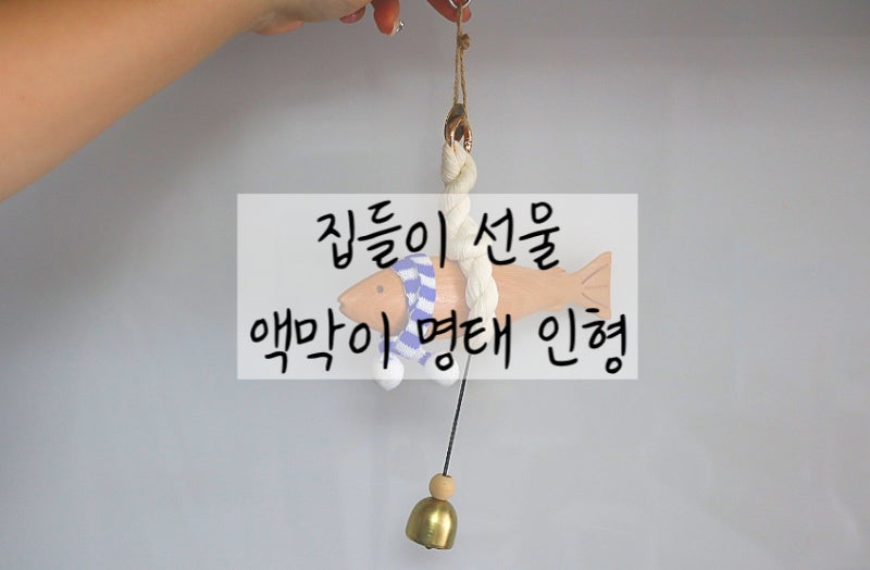 액막이 명태 위치 방향 인형 걸이 방법 따로 있을까