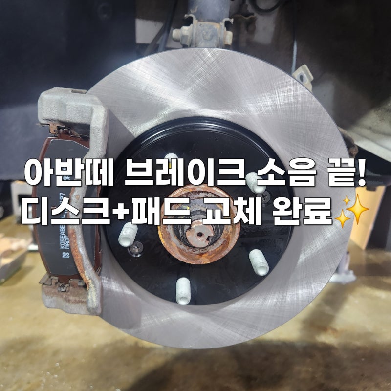 아반떼 CN7 브레이크 소음 해결! 디스크 & 패드 교체 정비