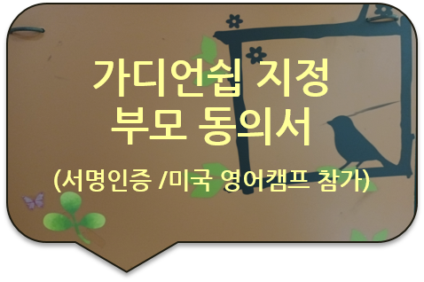  미국 그레이스 크리스찬 스쿨 '영어캠프' 참가를 위한, 가디언쉽(후견인) 지정 '부모 동의서' 서명인증