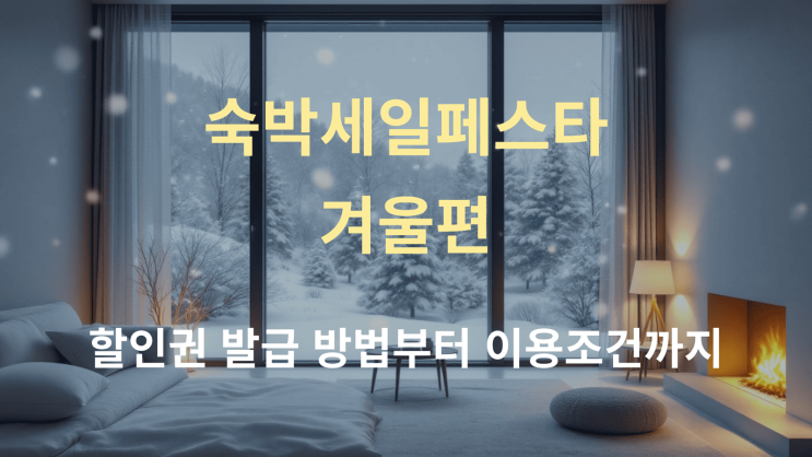  숙박세일페스타 겨울편 할인권, 발급 방법부터 이용조건까지