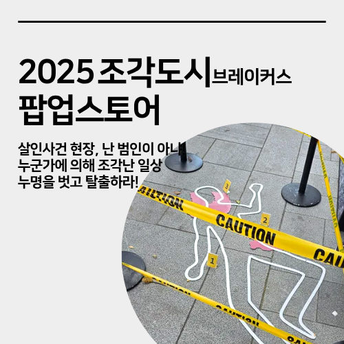 광화문 조각도시 팝업스토어 현장 방문 후기 이머시브팝업
