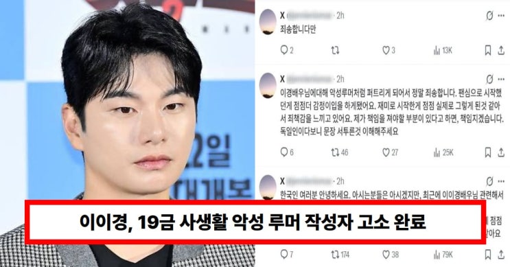<b>이이경</b>, 19금 <b>사생활</b> 악성 <b>루머</b> 작성자 <b>고소</b> 완료 "합의-선처... 