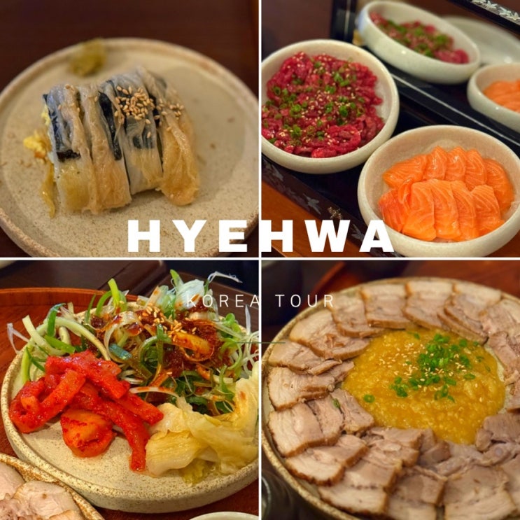  혜화 맛집 데이트 ㅣ 혜화화 ㅣ  미슐랭 3스타 출신 한식주점
