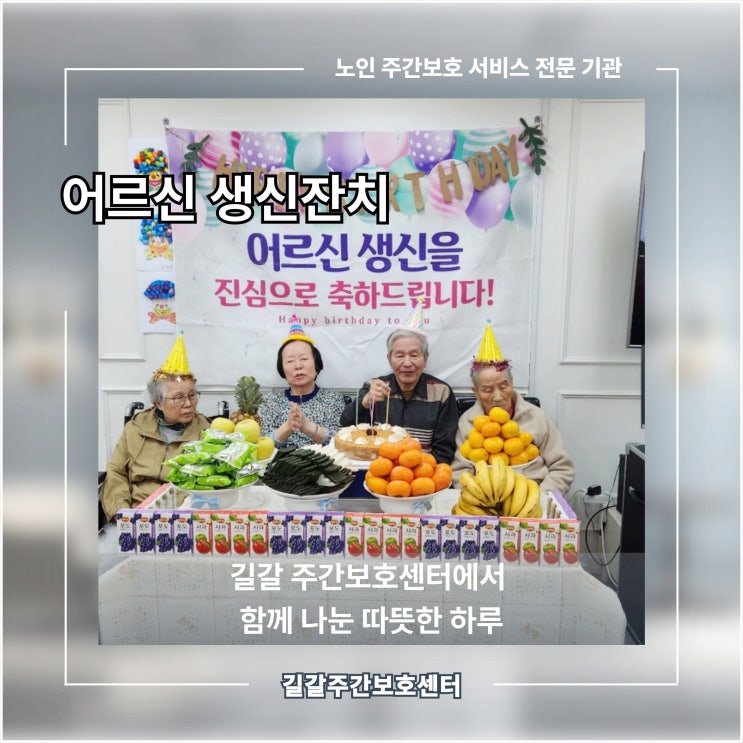  어르신 생신잔치, 길갈 주간보호 센터에서 함께 나눈 따뜻한 하루