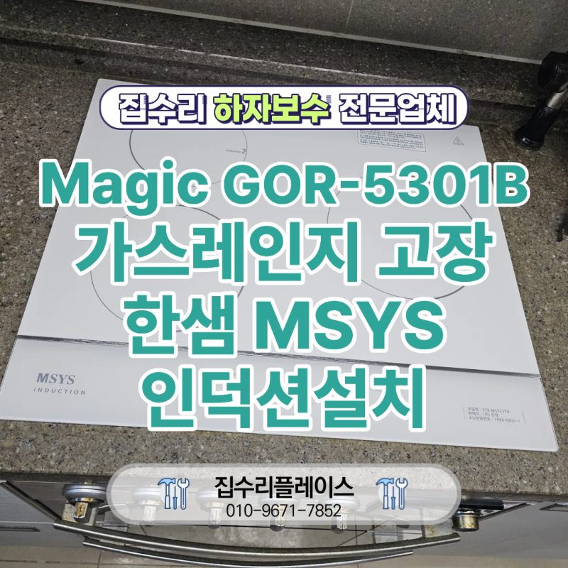 동양 Magic GOR-5301B 가스레인지 고장 한샘 MSYS 인덕션 설치