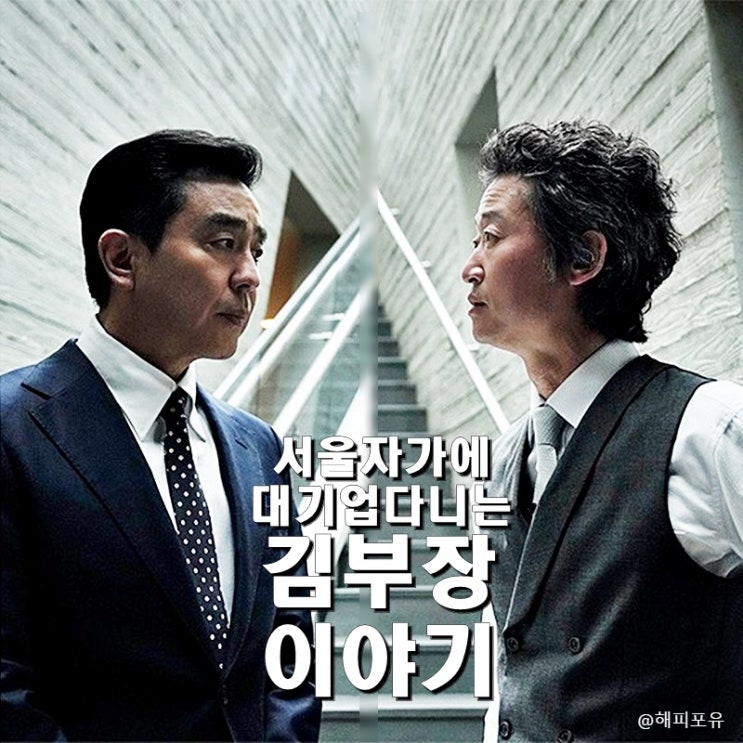 대기업 <b>부장</b> <b>류승룡</b>의 충격적 추락 <b>김부장</b> 이야기 1~2회 줄거리