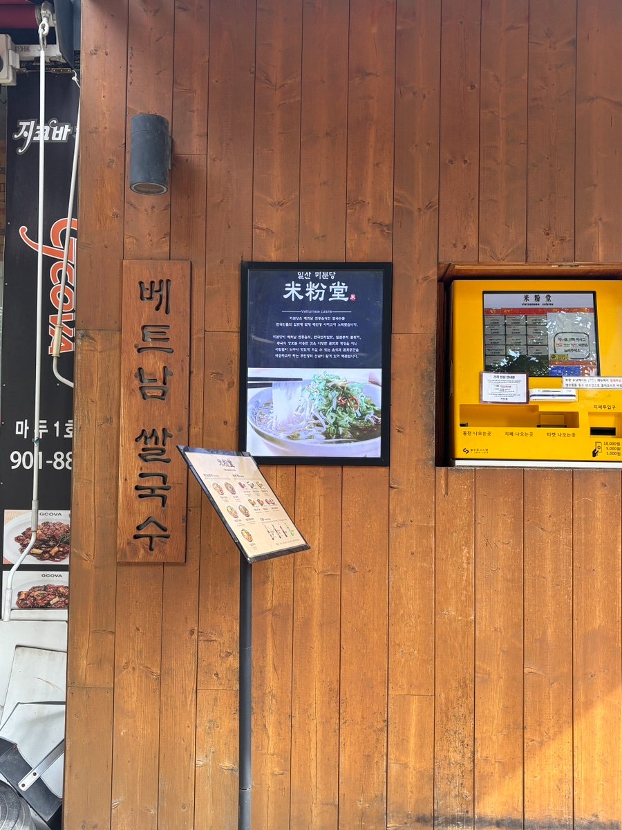미분당 일산점 사진 3