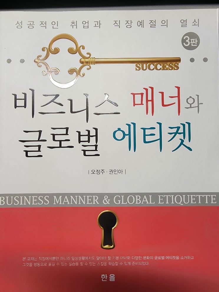  성공적인 직장인의 첫걸음 — 『비즈니스 매너와 글로벌 에티켓』 리뷰