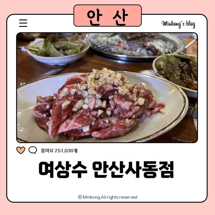  여상수 안산사동점 : 안산사동맛집 BEST, 가성비 소고기집