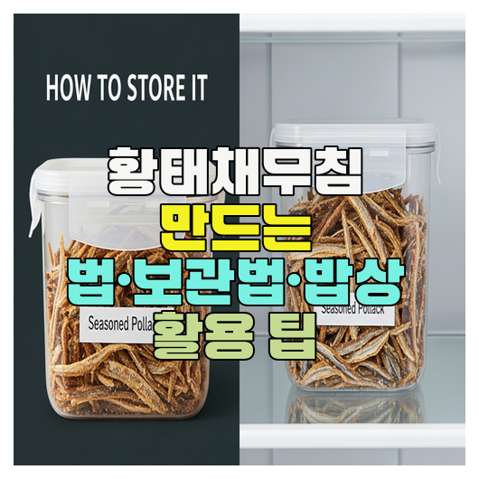  황태채무침 만드는 법·보관법·밥상 활용 팁