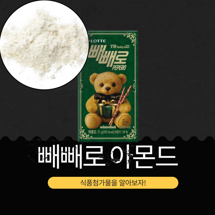  세븐일레븐 한정 2,000원 [테디베어 빼빼로 아몬드] 37g 205kcal 영양성분 식품첨가물 리뷰