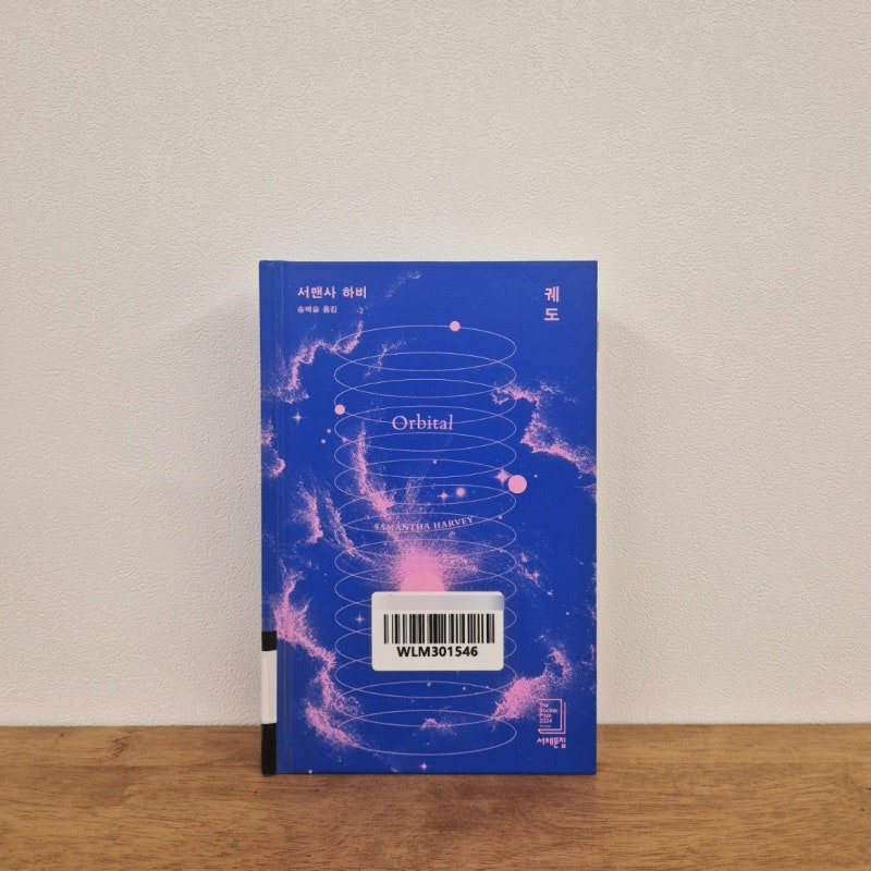 궤도 책 후기 I 우주 정거장에서의 단 하루