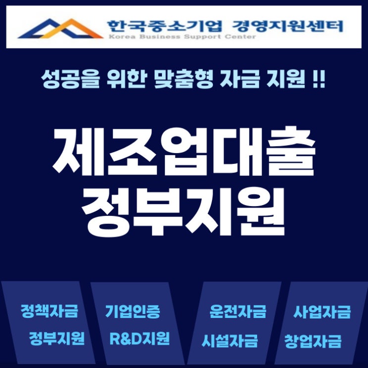  제조업 대출 몰라서 못 받는 정부지원이 이렇게 많다고요?