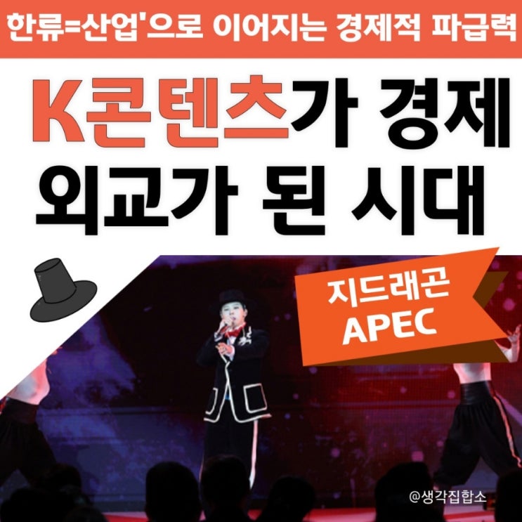  지드래곤, APEC 무대에 선 이유 — K콘텐츠가 경제 외교가 된 시대