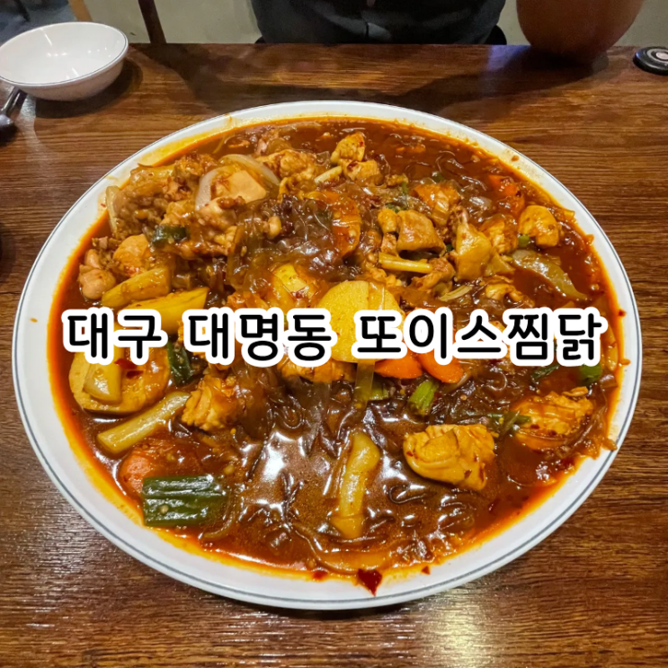  대구 남구 또이스찜닭, 주차 편하고 양 푸짐한 계대 근처 찜닭맛집