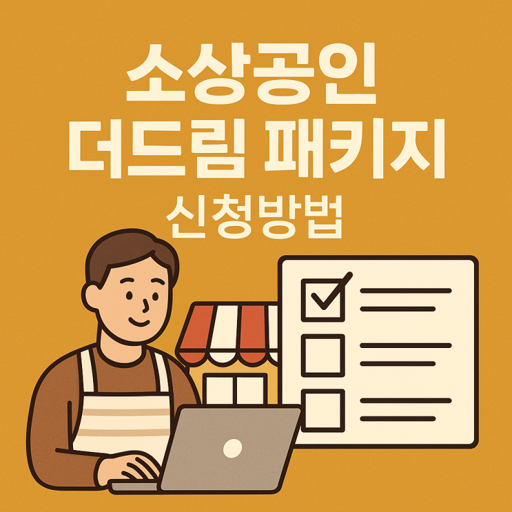  소상공인 더드림 패키지 2026년 신청 방법, 자격 총정리 (10조 한시 지원)
