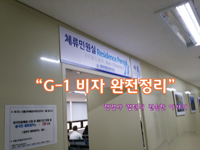  대한민국 체류자격 ‘G‑1 비자’ 완전정리 – 12가지 구분부터 신청대상, 난민신청자 사례까지